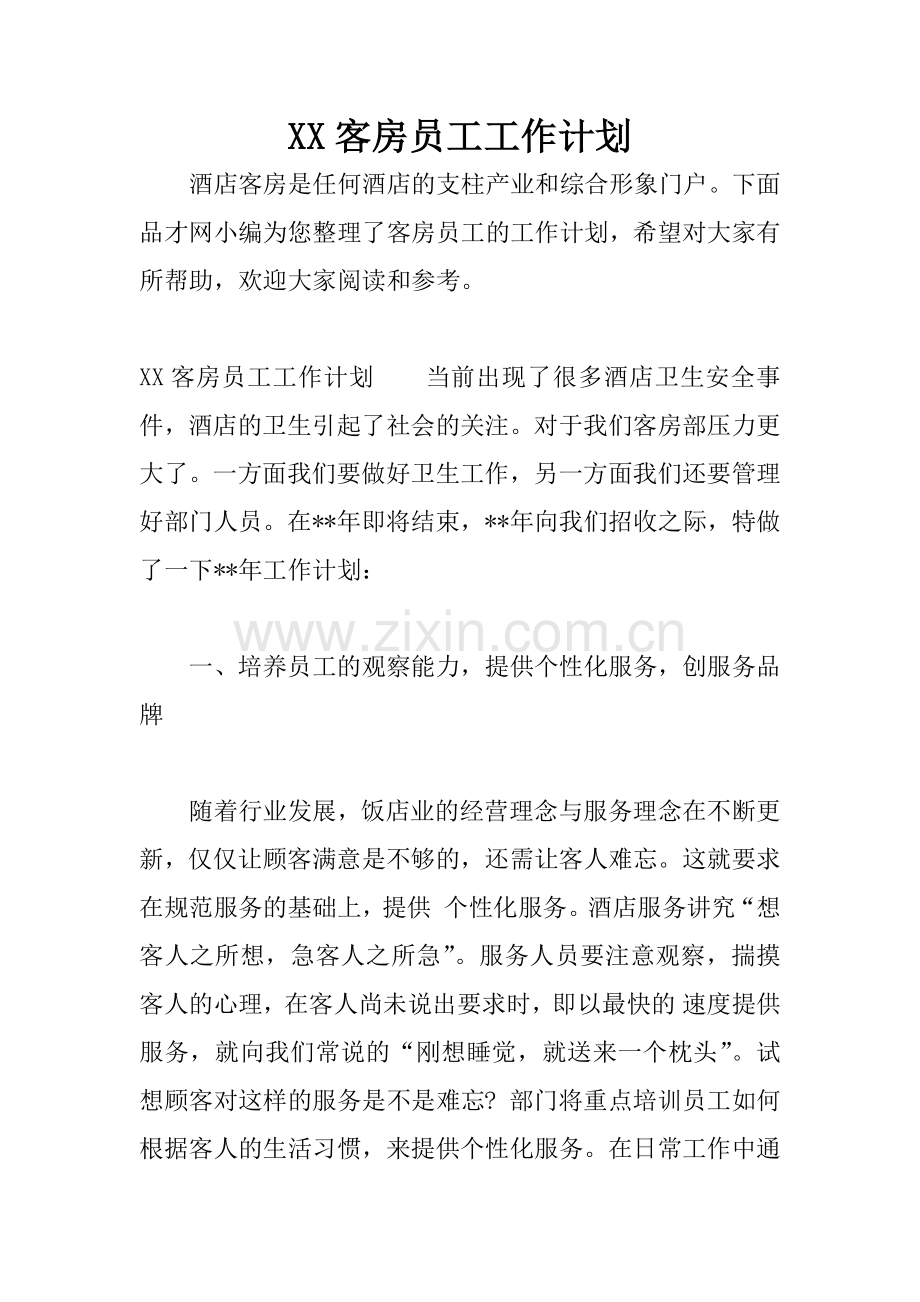 XX客房员工工作计划.docx_第1页