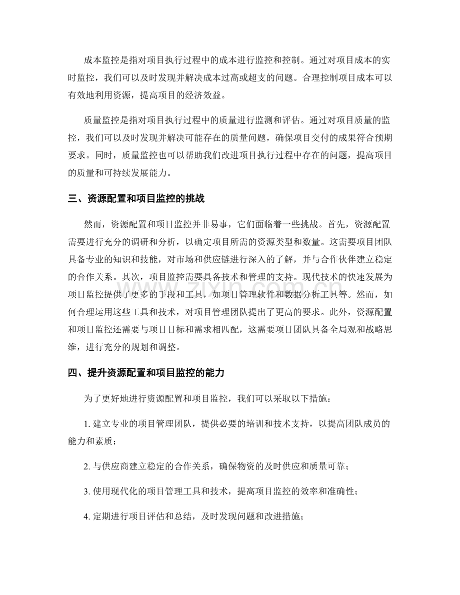 实施方案的关键资源配置和项目执行监控.docx_第2页