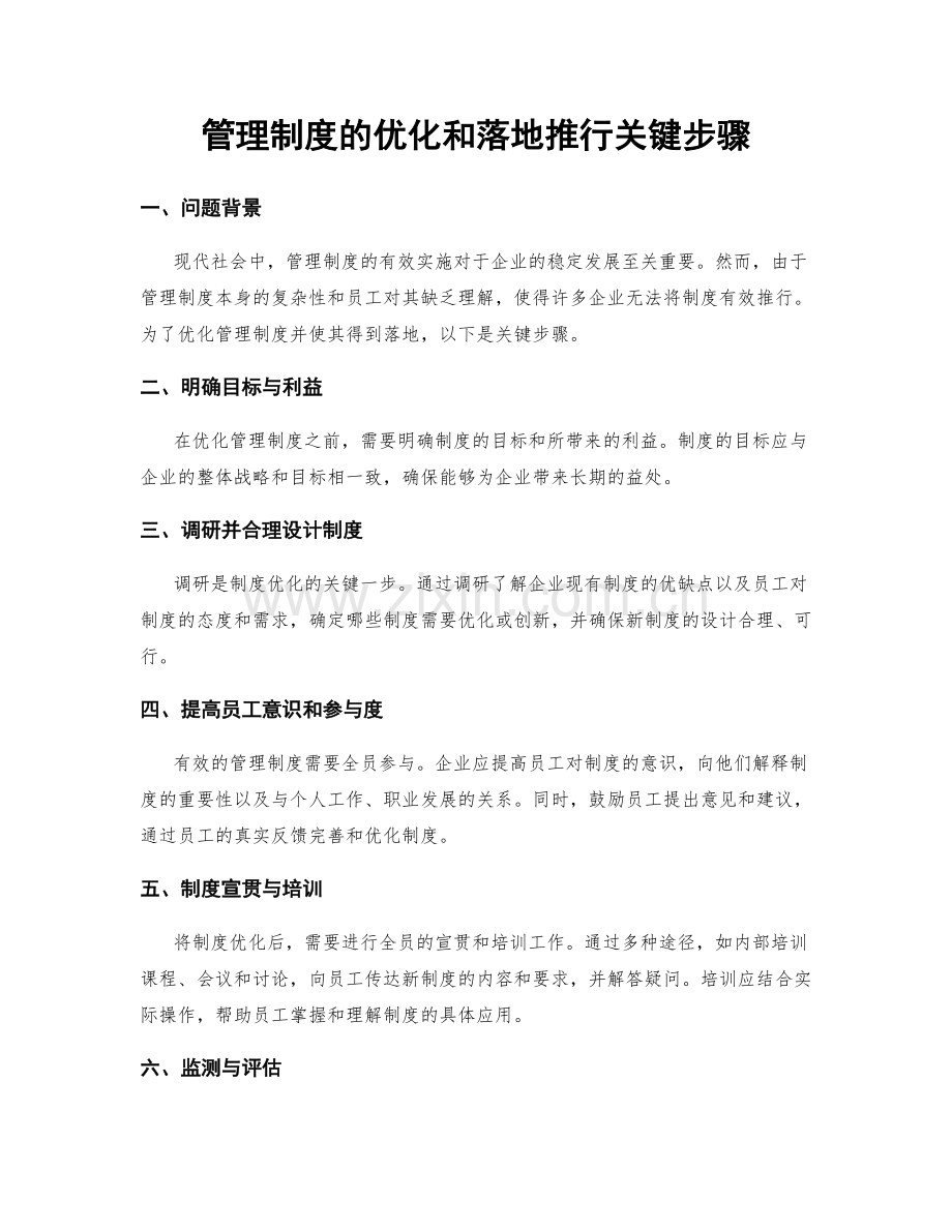 管理制度的优化和落地推行关键步骤.docx_第1页