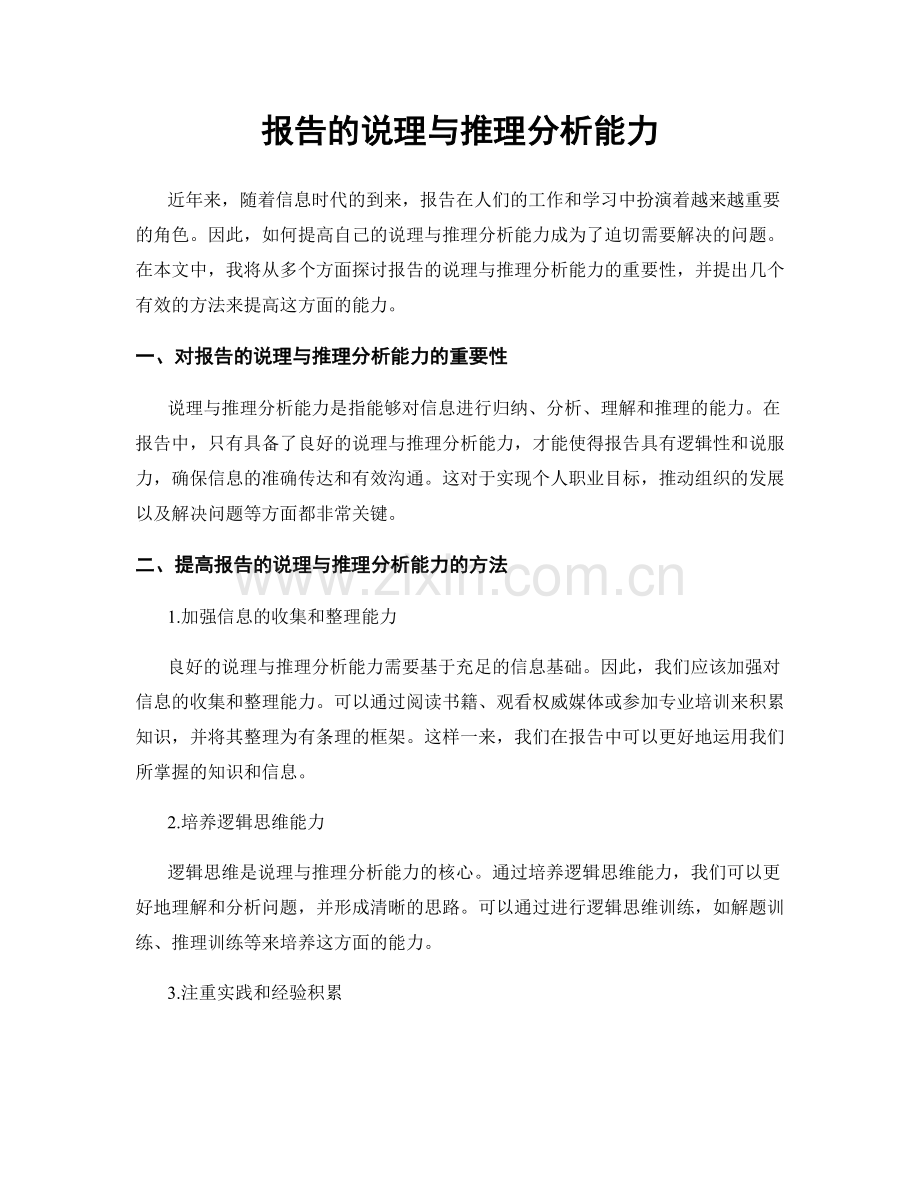 报告的说理与推理分析能力.docx_第1页