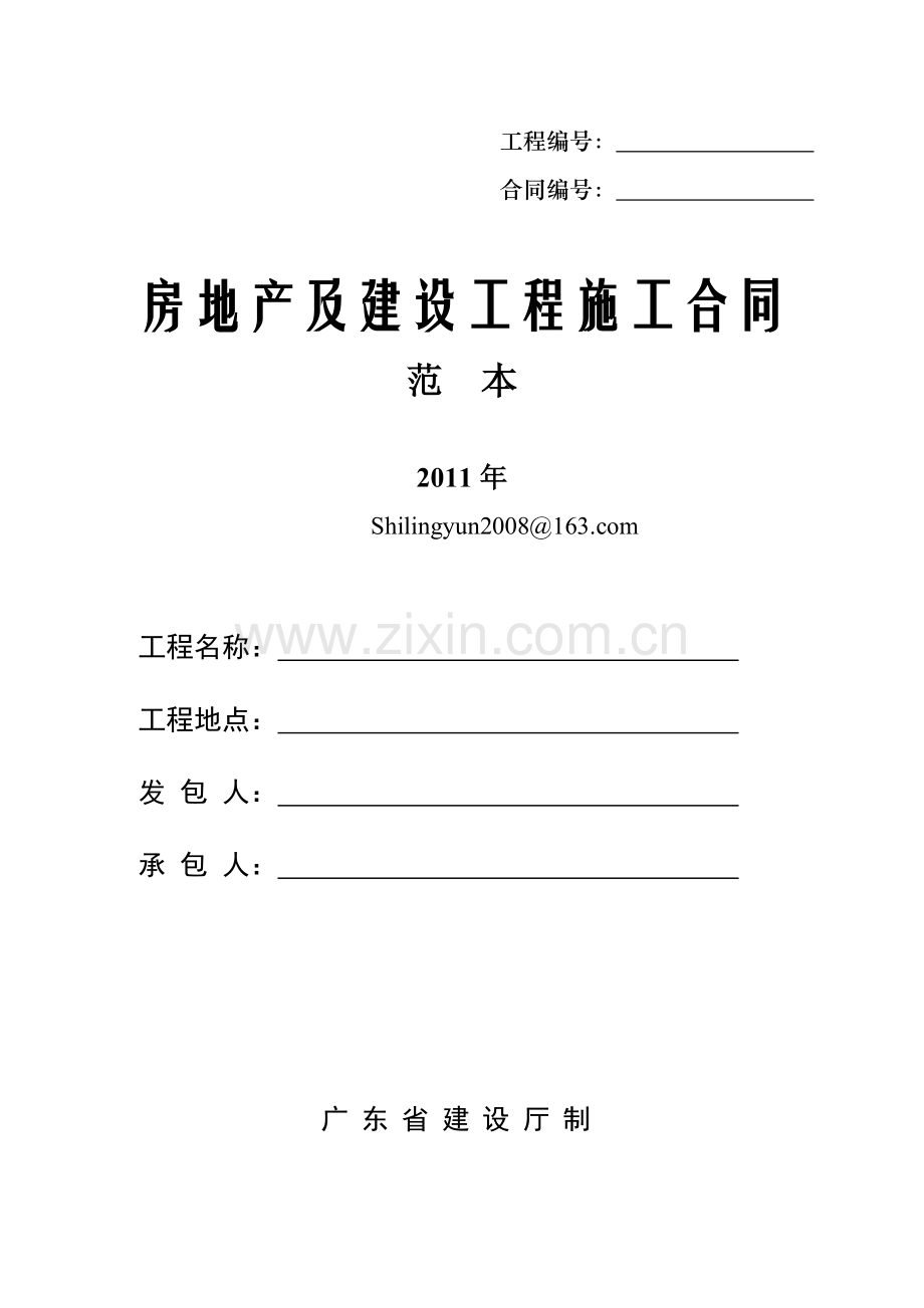 房地产及建设施工合同范本2011年.docx_第1页