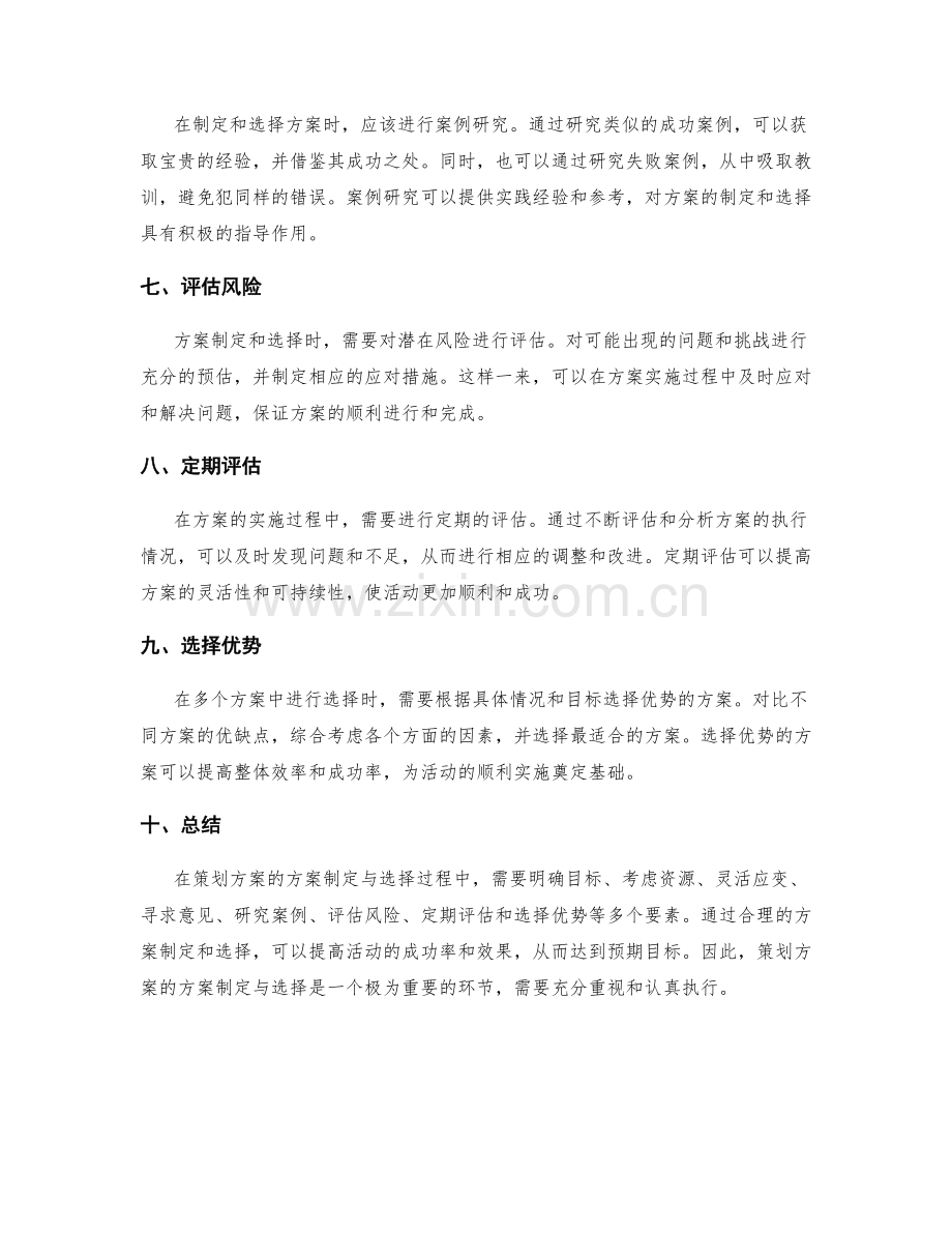 策划方案的方案制定与选择.docx_第2页