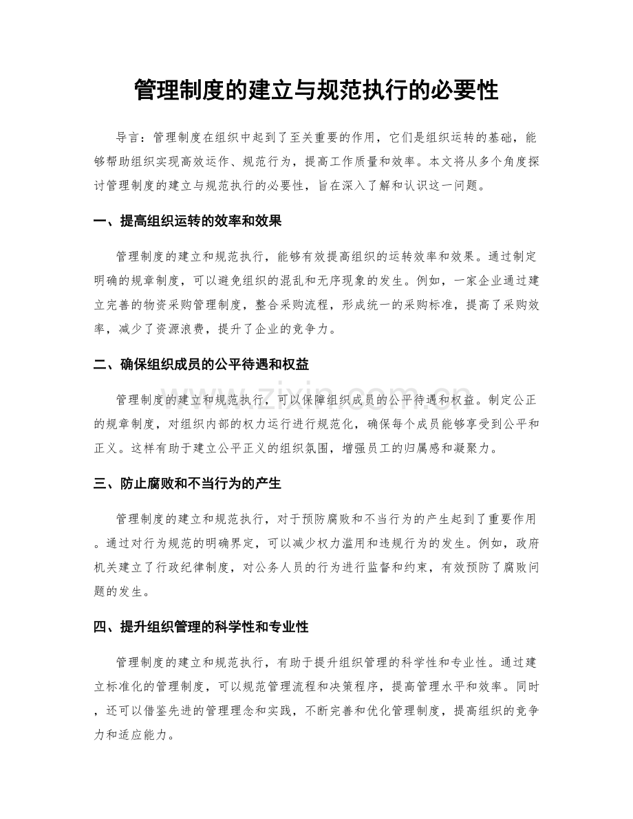 管理制度的建立与规范执行的必要性.docx_第1页