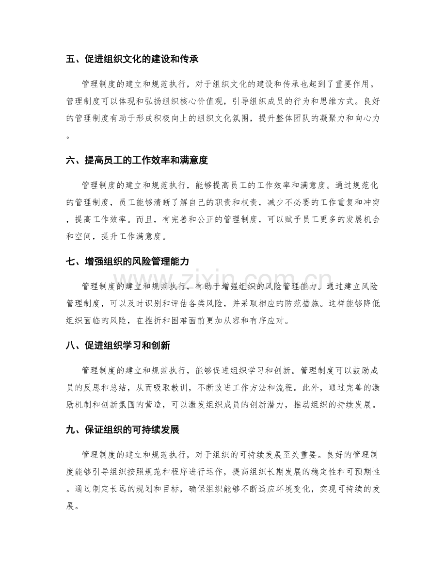 管理制度的建立与规范执行的必要性.docx_第2页