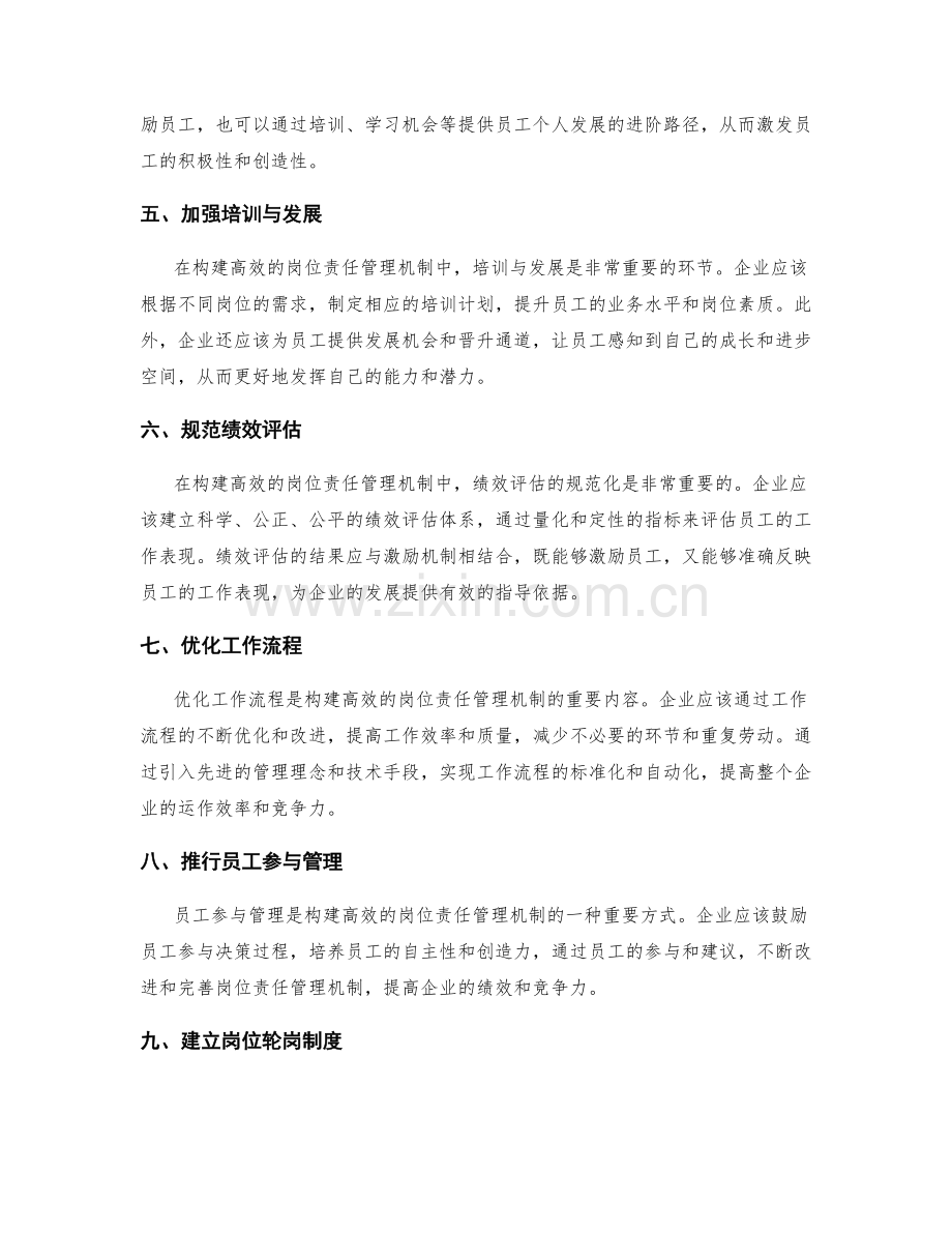 构建高效的岗位责任管理机制.docx_第2页
