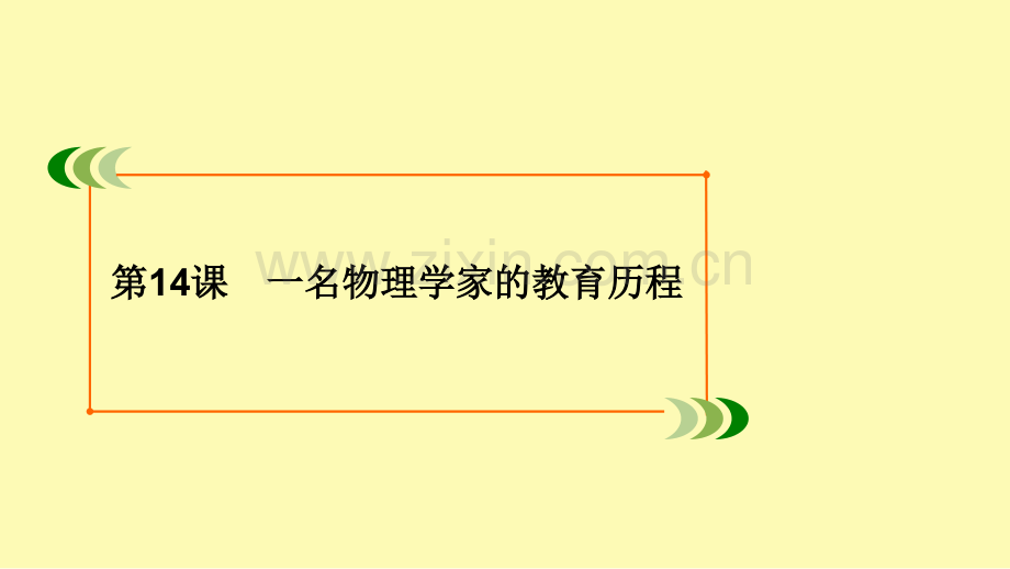 高中语文第4单元科学之光第14课一名物理学家的教育历程课件新人教版必修.ppt_第2页