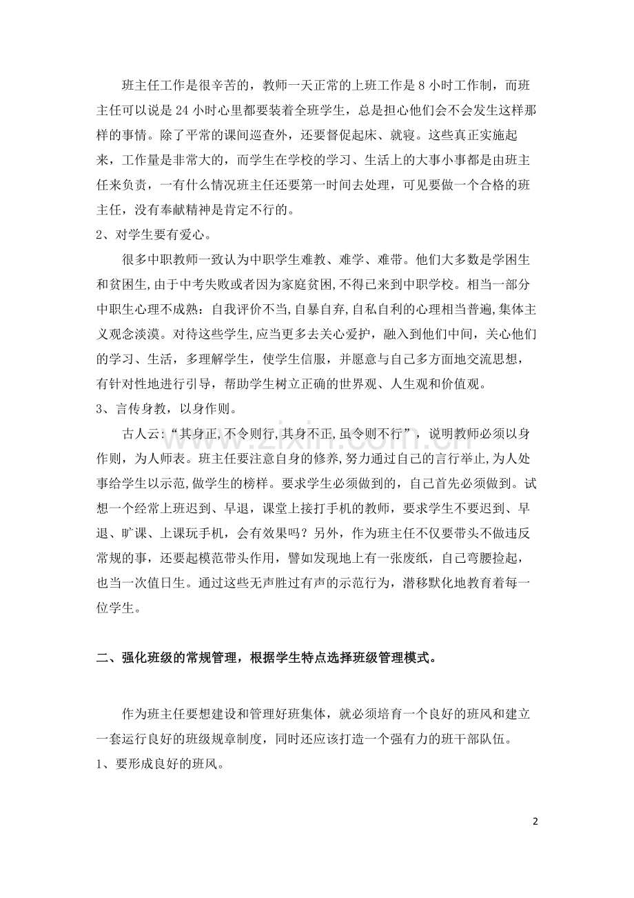 浅谈如何做好当前中职学校班主任工作.doc_第2页