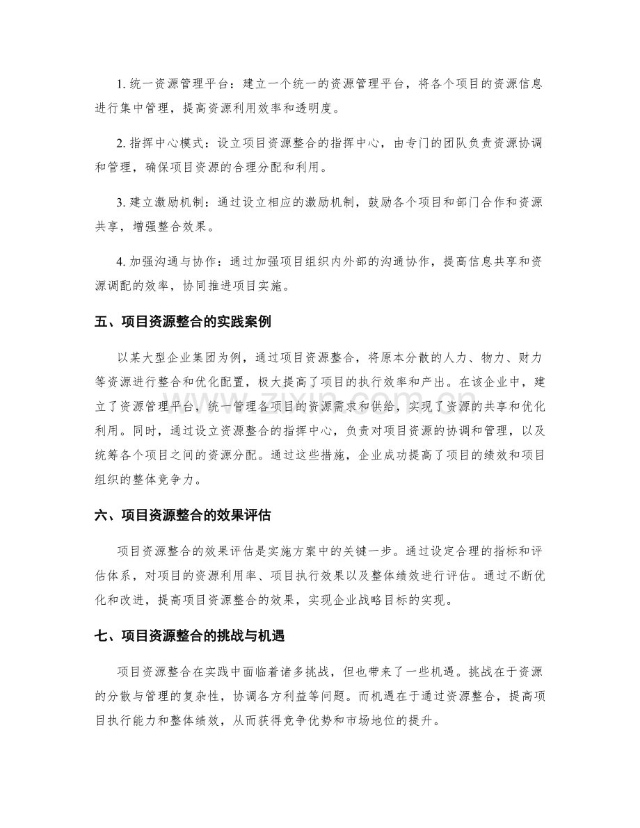 实施方案中的项目资源整合.docx_第2页