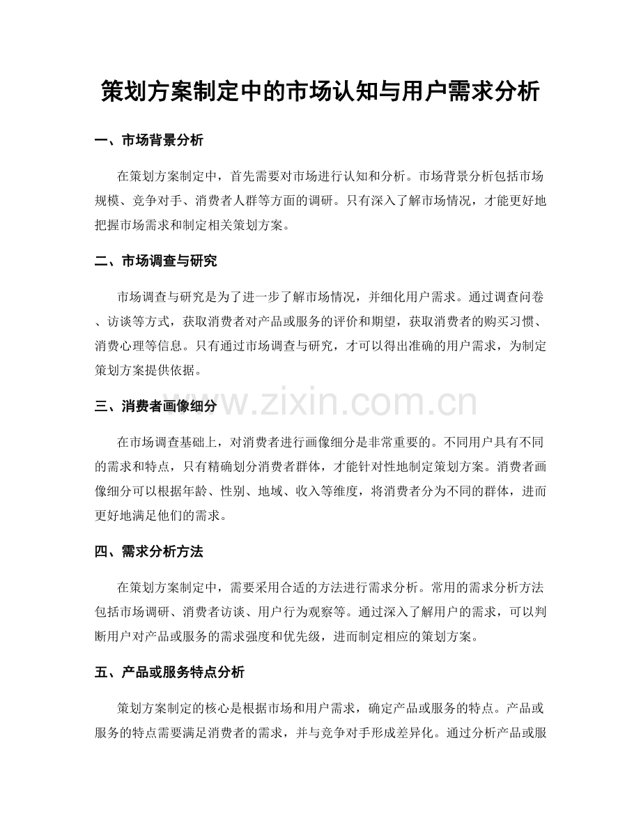 策划方案制定中的市场认知与用户需求分析.docx_第1页