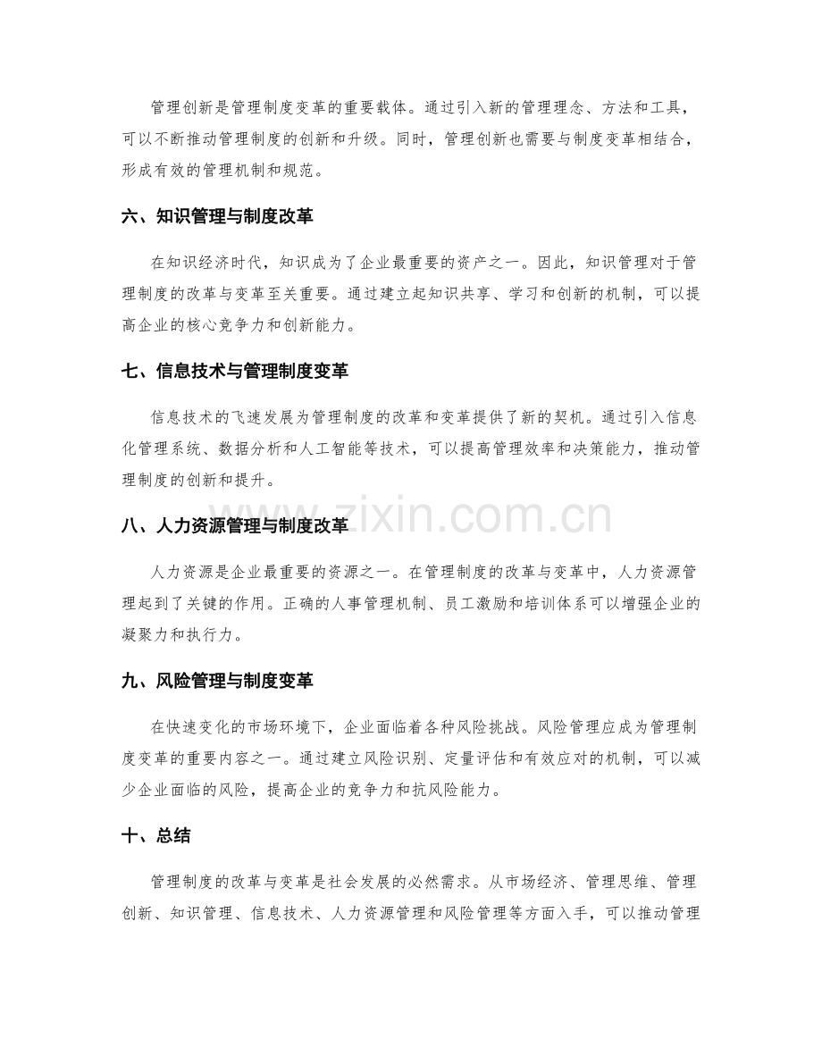 管理制度的改革与变革实践.docx_第2页