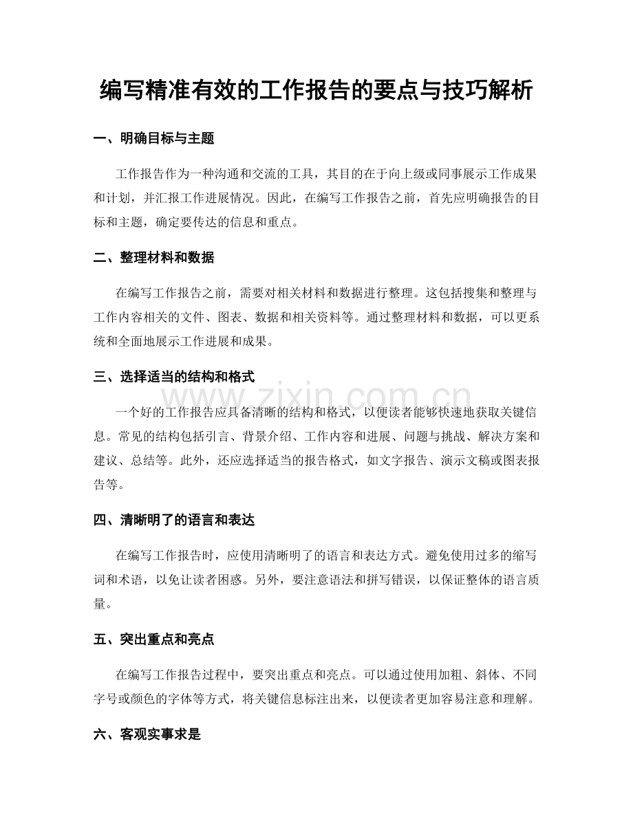 编写精准有效的工作报告的要点与技巧解析.docx_第1页