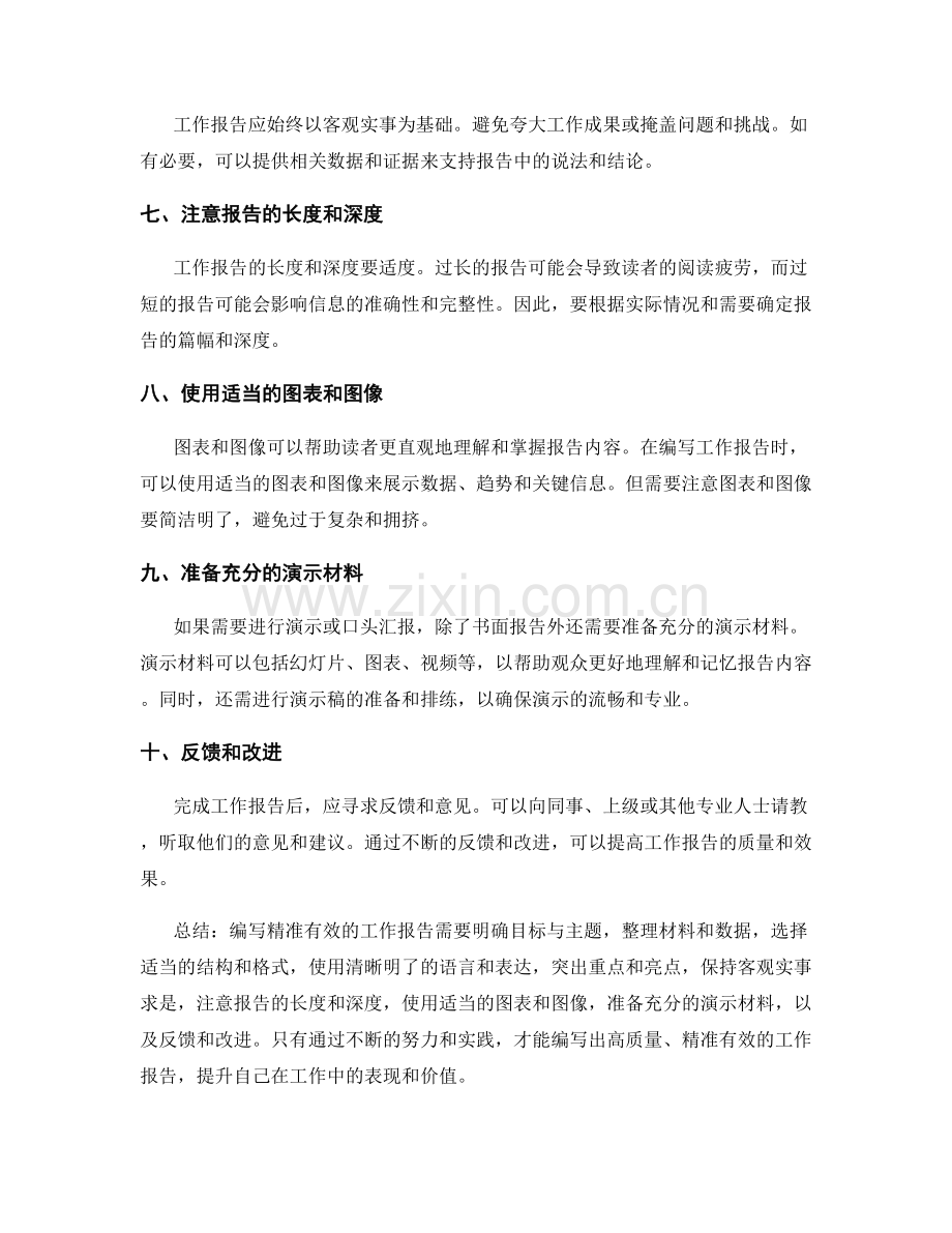 编写精准有效的工作报告的要点与技巧解析.docx_第2页