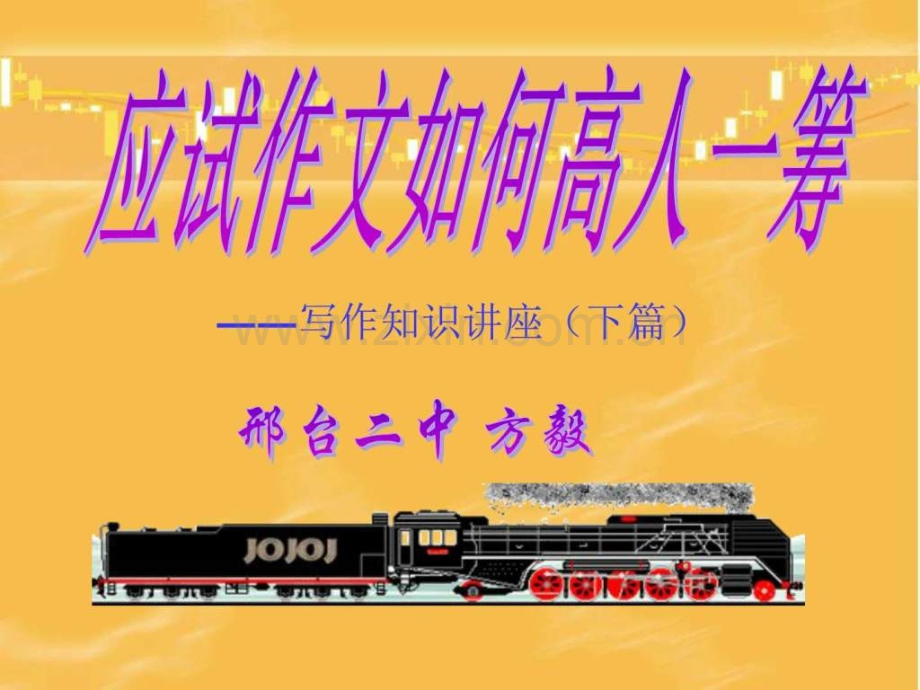 高考复习写作知识讲座下篇.pptx_第1页