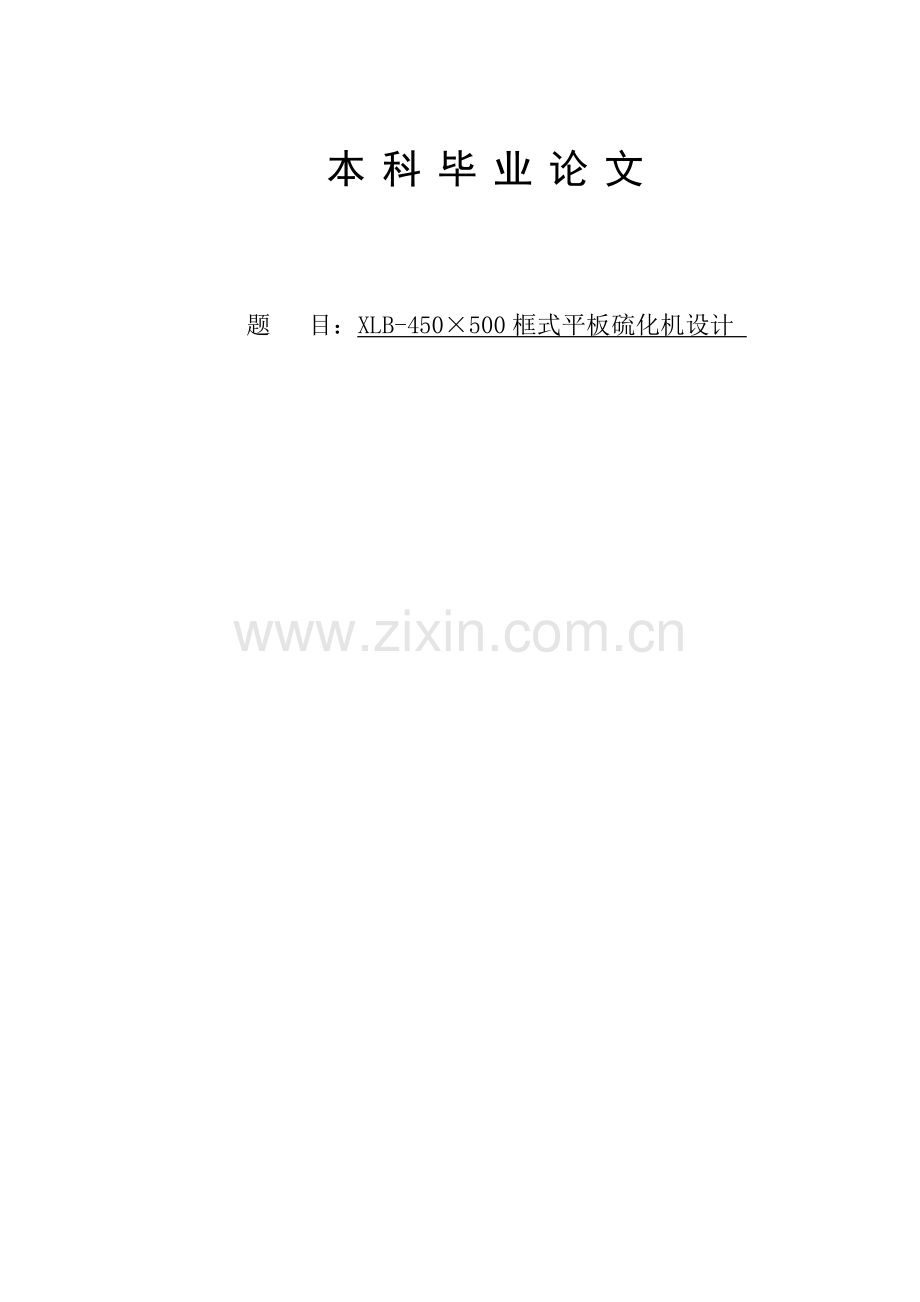 框式平板硫化机设计设计说明.docx_第1页