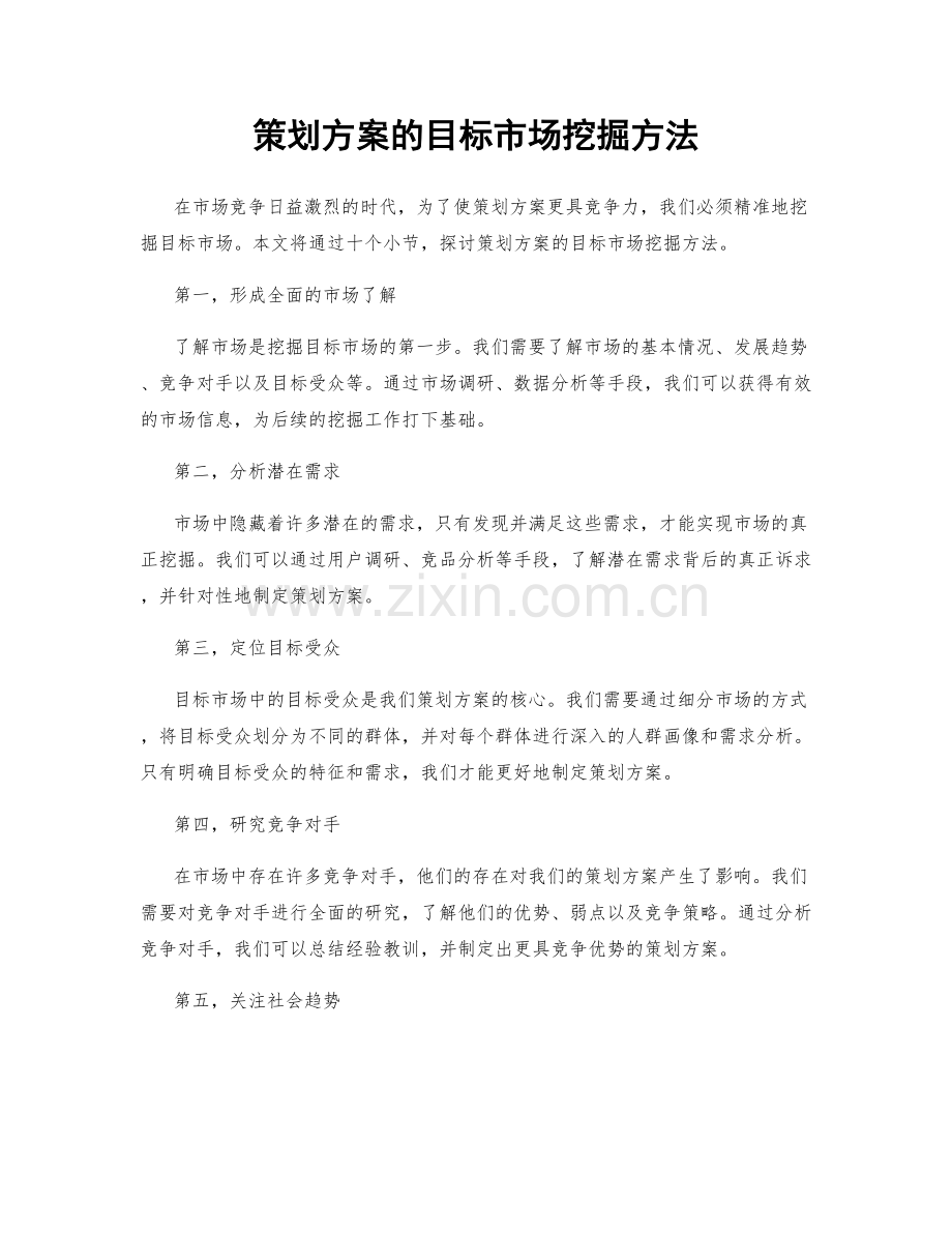 策划方案的目标市场挖掘方法.docx_第1页