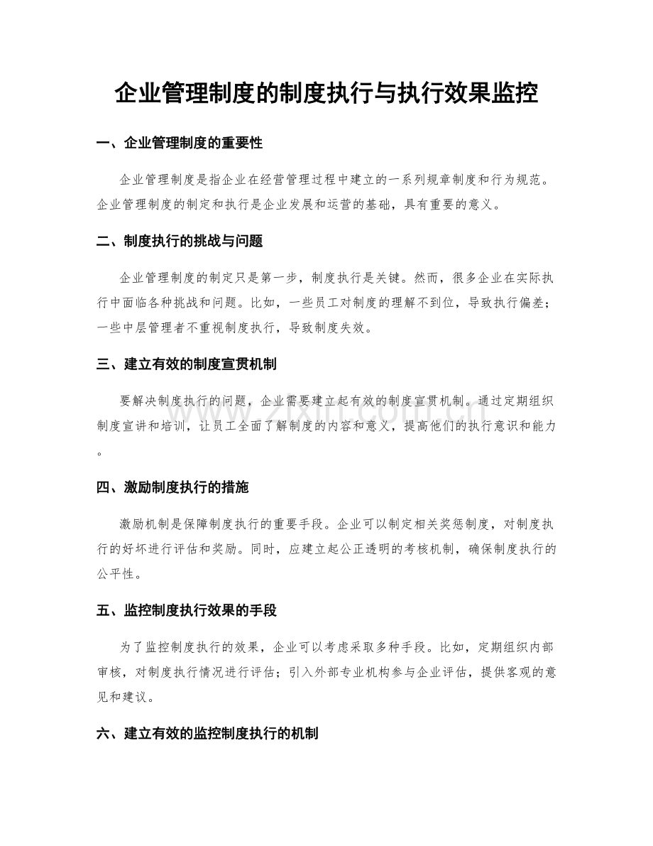 企业管理制度的制度执行与执行效果监控.docx_第1页