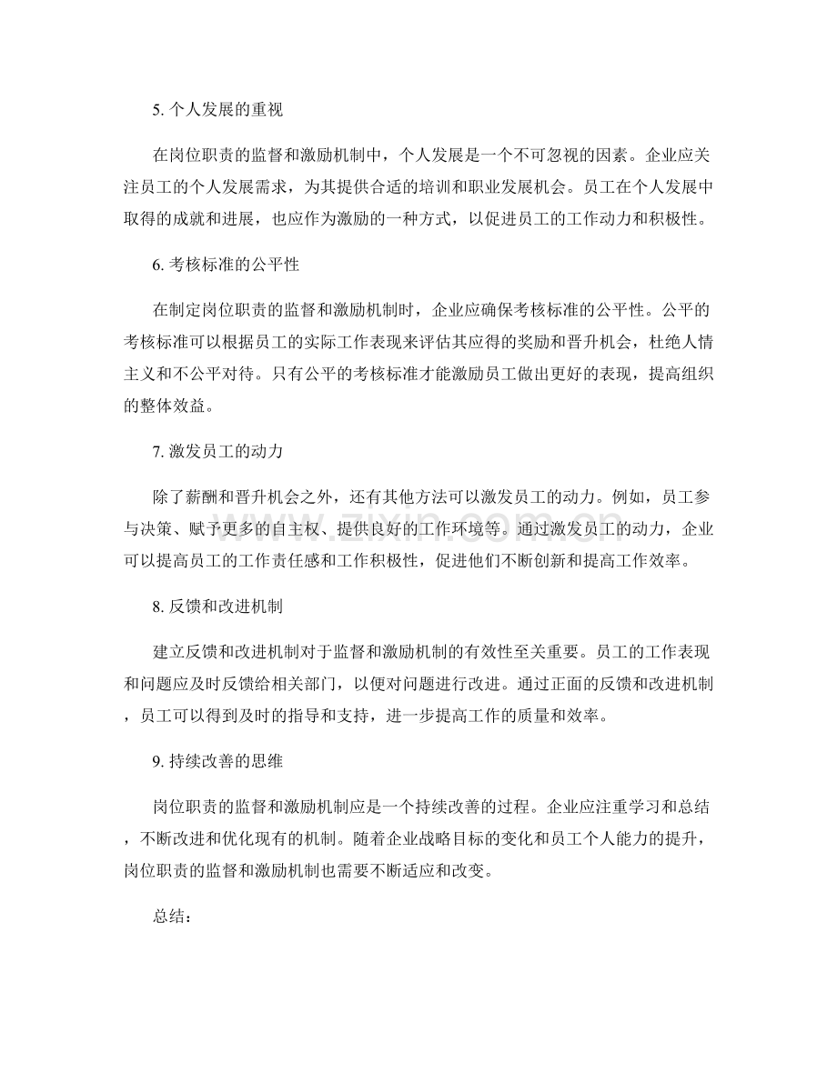 岗位职责的监督和激励机制的引入与应用.docx_第2页
