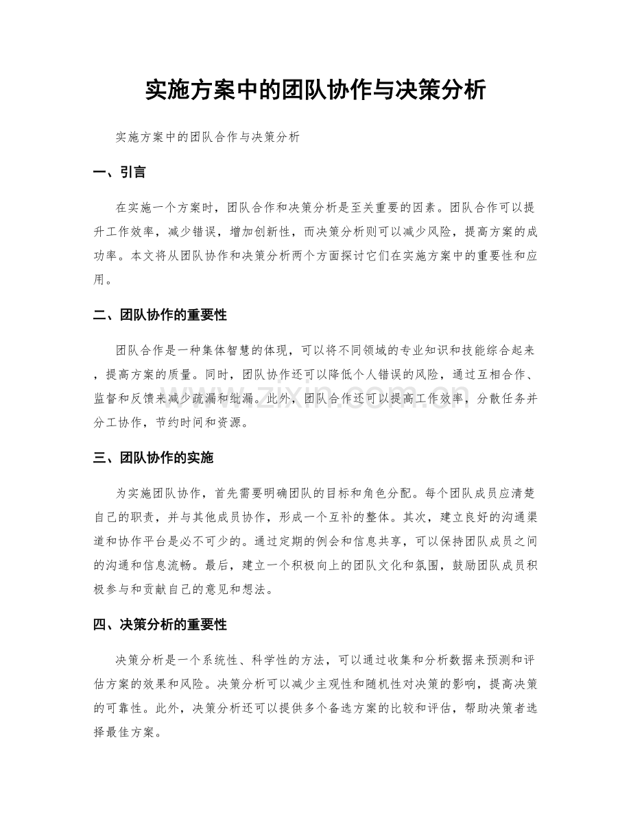 实施方案中的团队协作与决策分析.docx_第1页