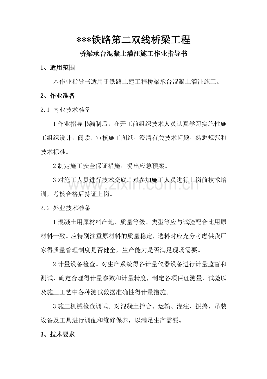 某铁路第二双线桥梁工程桥梁承台混凝土灌注施工作业指导书.docx_第1页
