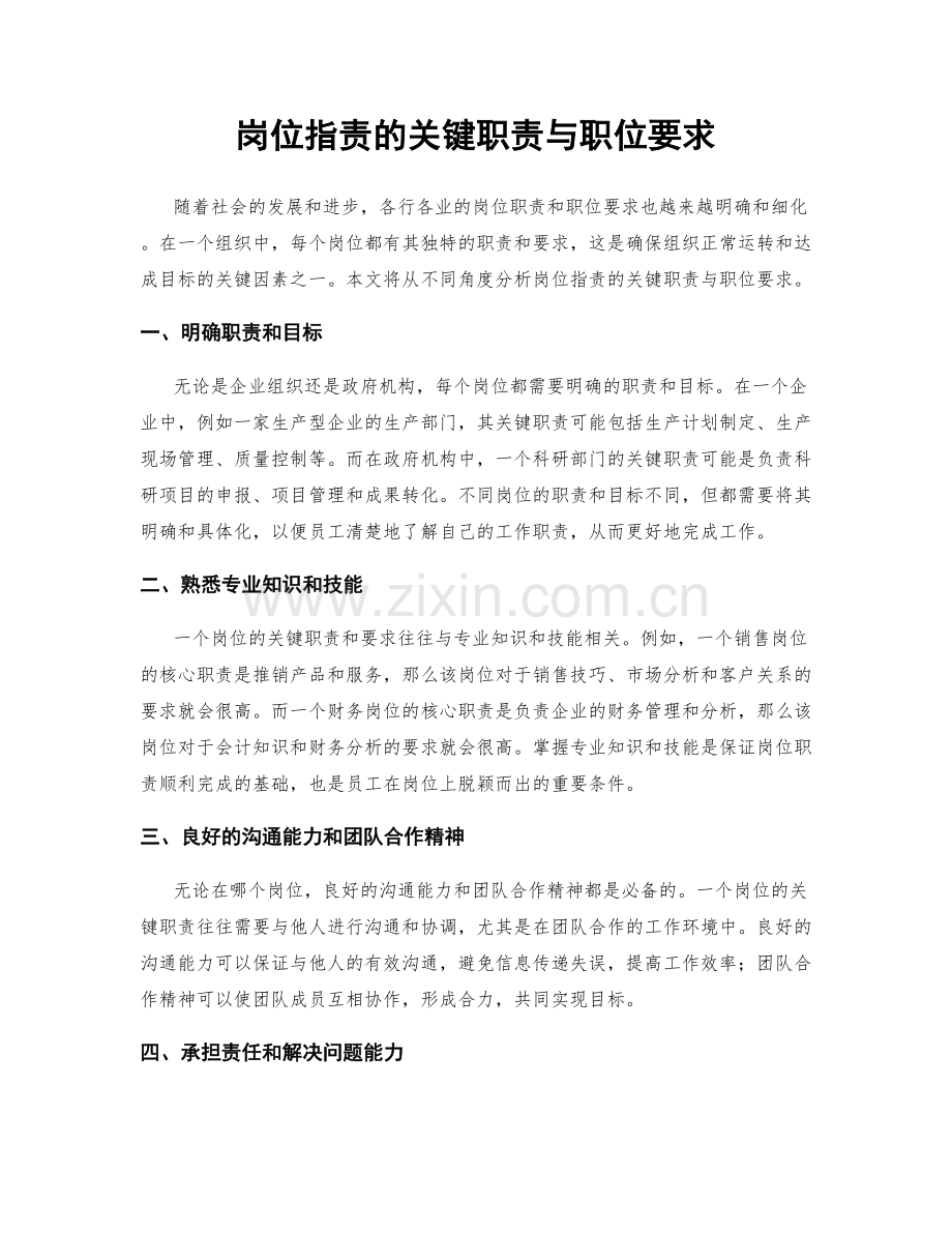 岗位职责的关键职责与职位要求.docx_第1页