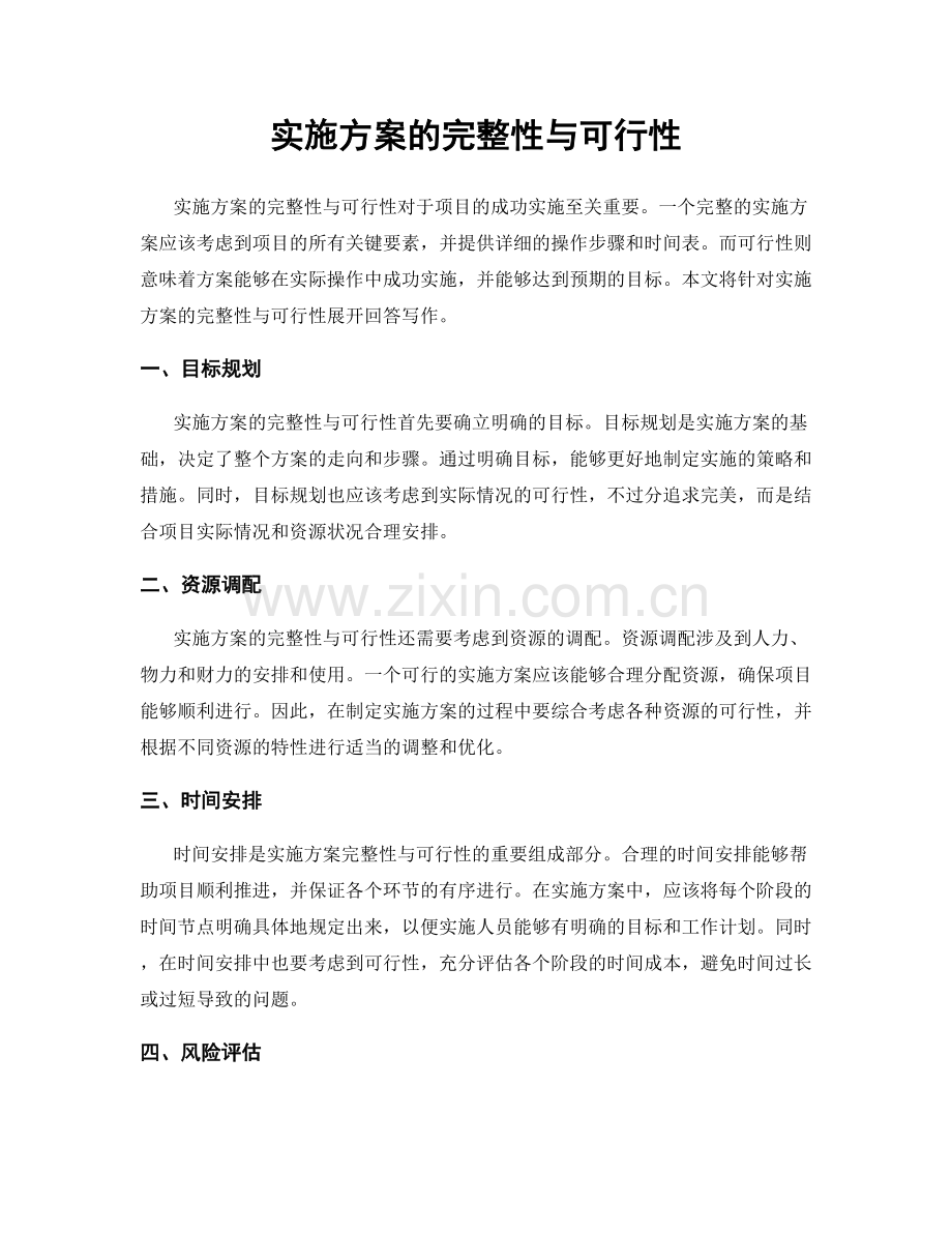 实施方案的完整性与可行性.docx_第1页