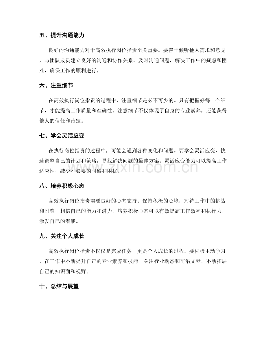 高效执行岗位职责的技巧分享.docx_第2页