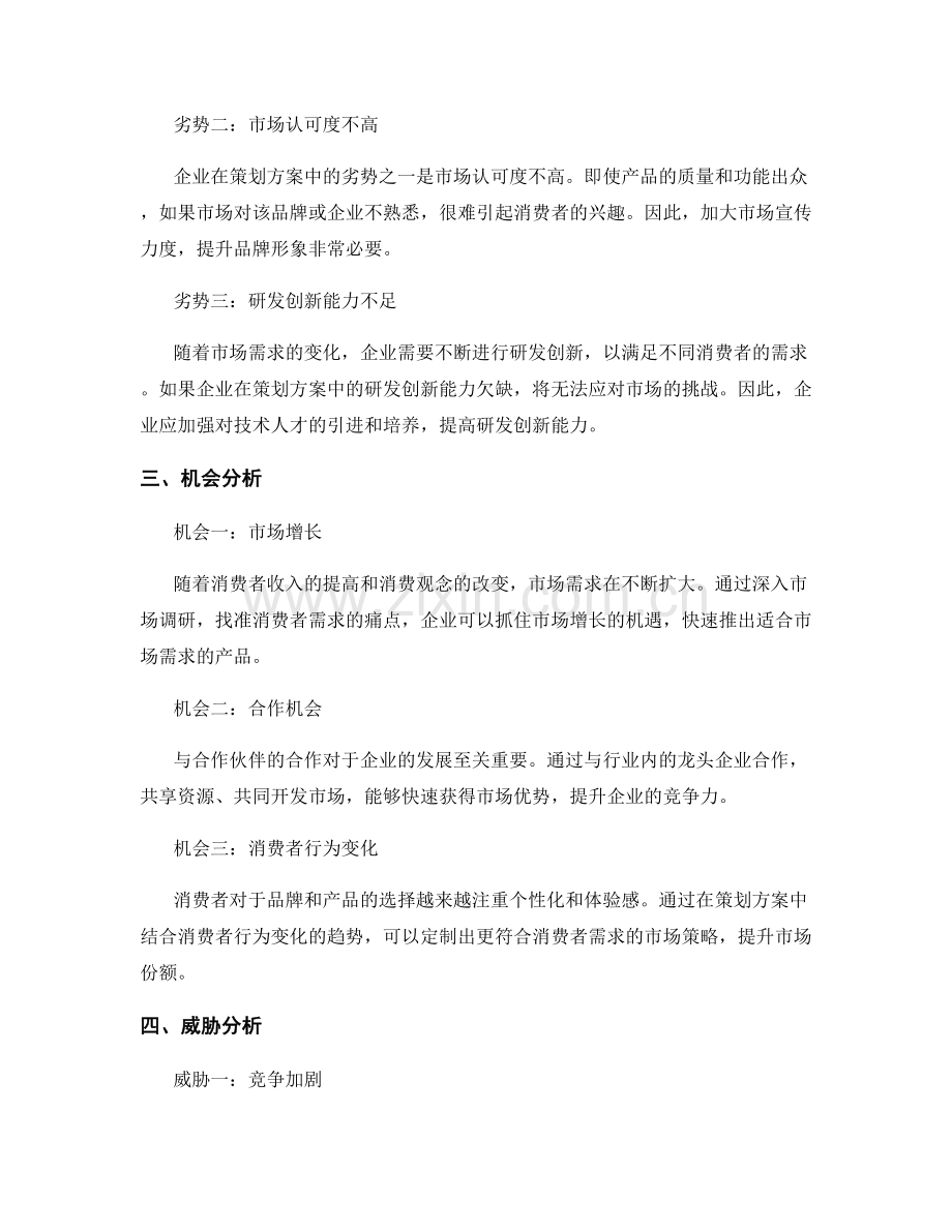 策划方案的SWOT分析与市场策略.docx_第2页
