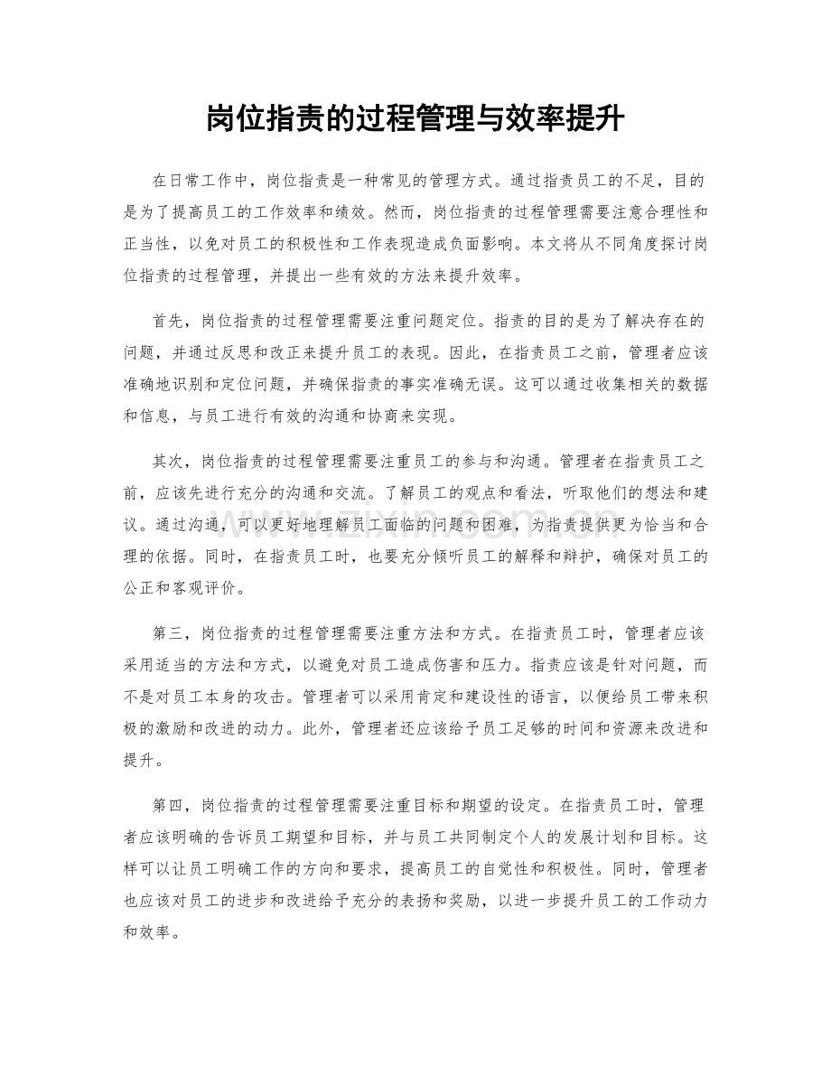 岗位职责的过程管理与效率提升.docx_第1页