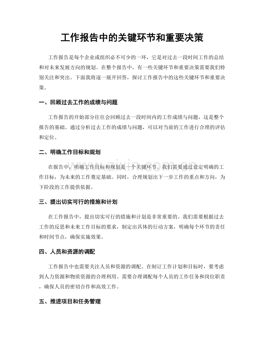 工作报告中的关键环节和重要决策.docx_第1页