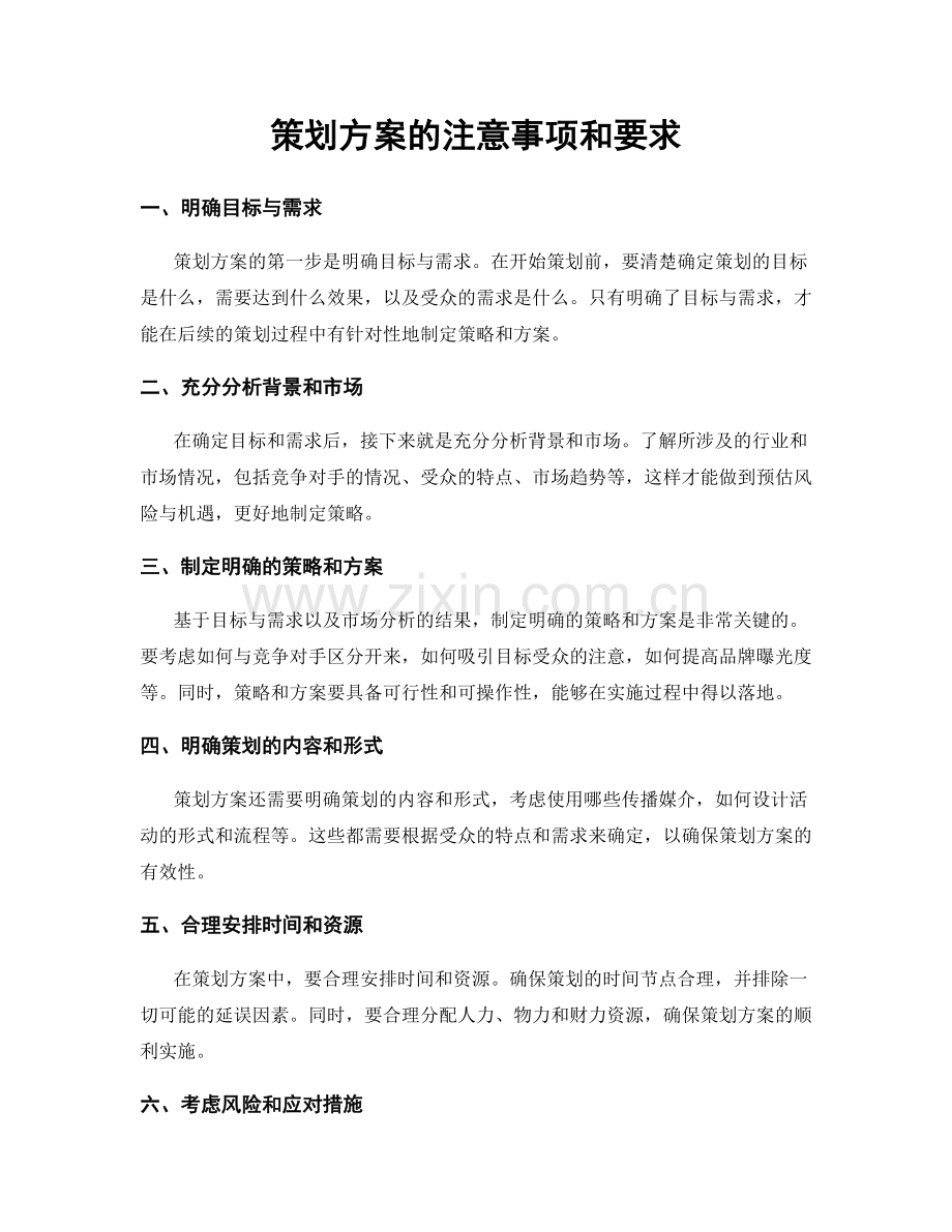 策划方案的注意事项和要求.docx_第1页