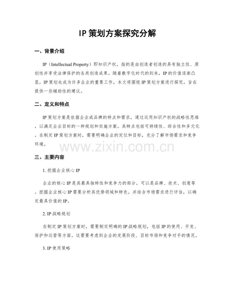 IP策划方案探究分解.docx_第1页