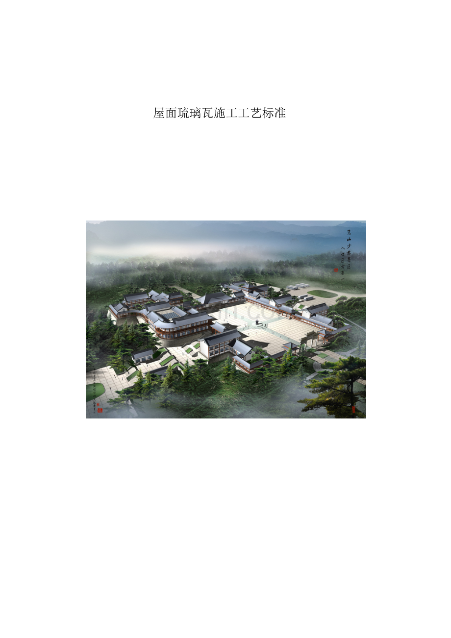 仿古建筑屋面琉璃瓦施工工艺.docx_第1页