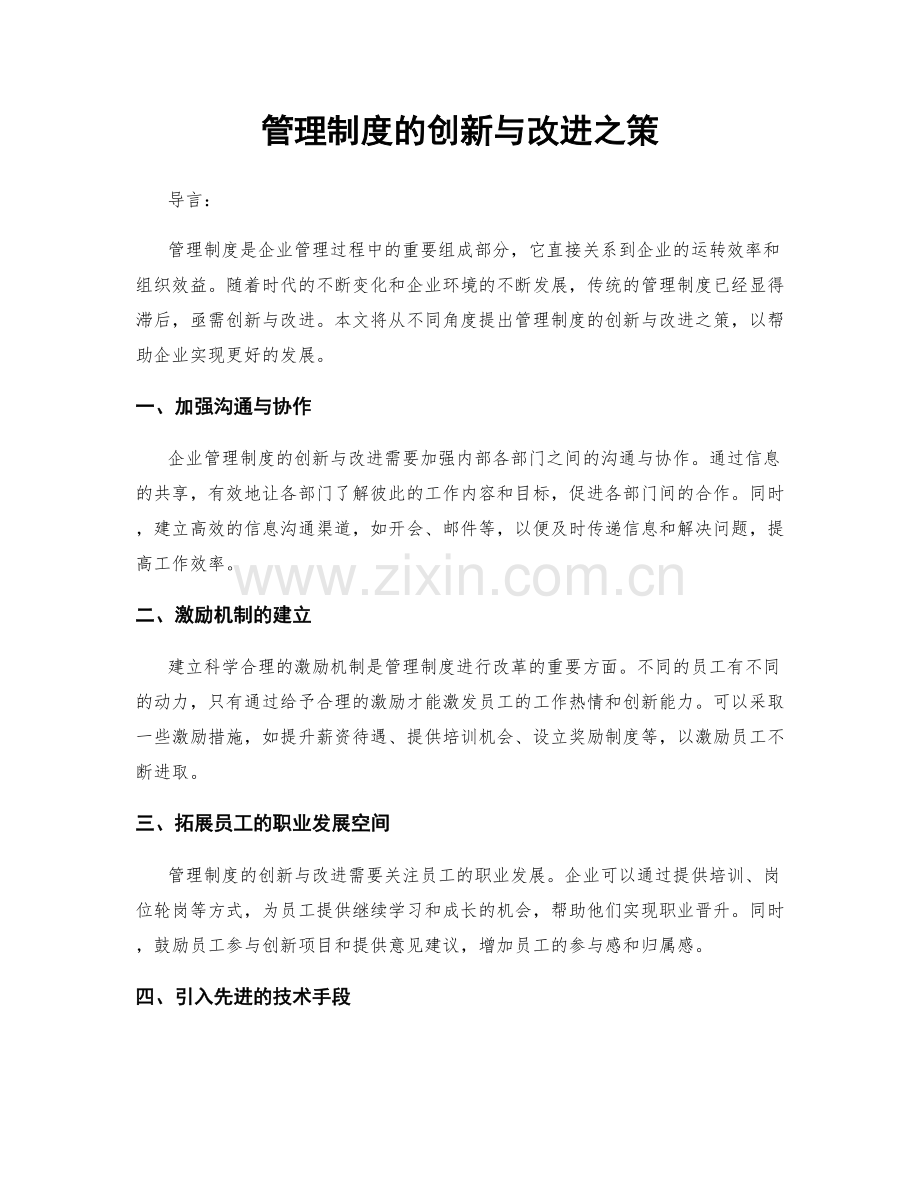 管理制度的创新与改进之策.docx_第1页
