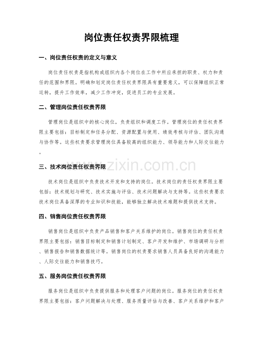 岗位责任权责界限梳理.docx_第1页
