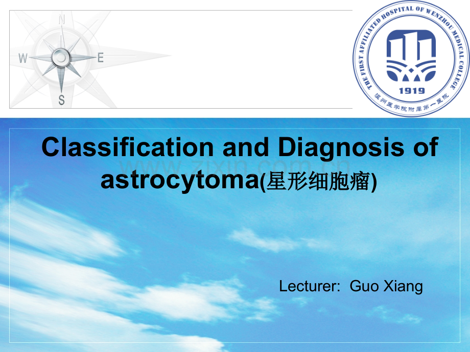 星形细胞瘤.pptx_第1页