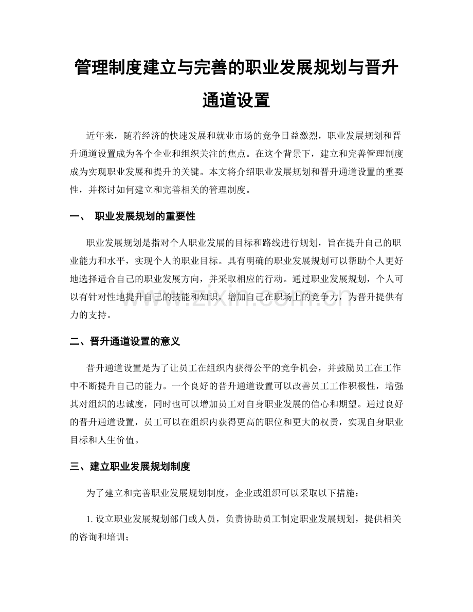 管理制度建立与完善的职业发展规划与晋升通道设置.docx_第1页