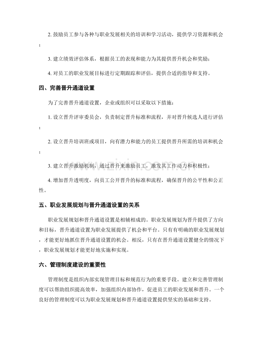 管理制度建立与完善的职业发展规划与晋升通道设置.docx_第2页