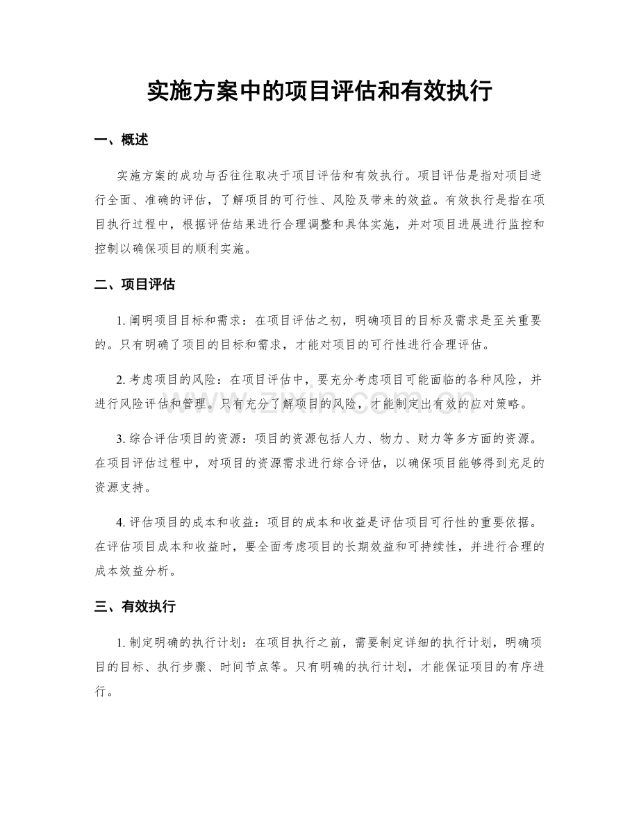 实施方案中的项目评估和有效执行.docx_第1页
