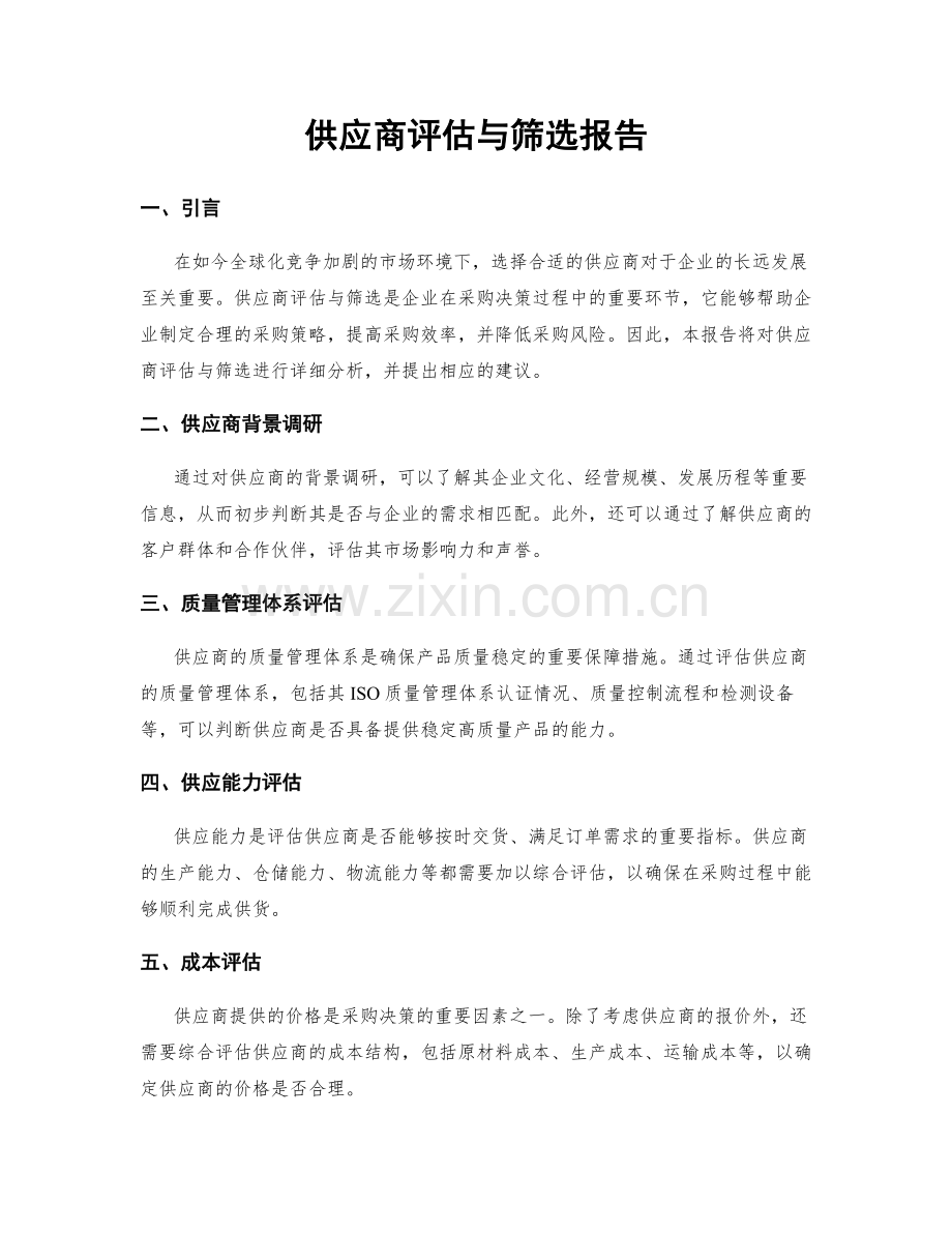 供应商评估与筛选报告.docx_第1页