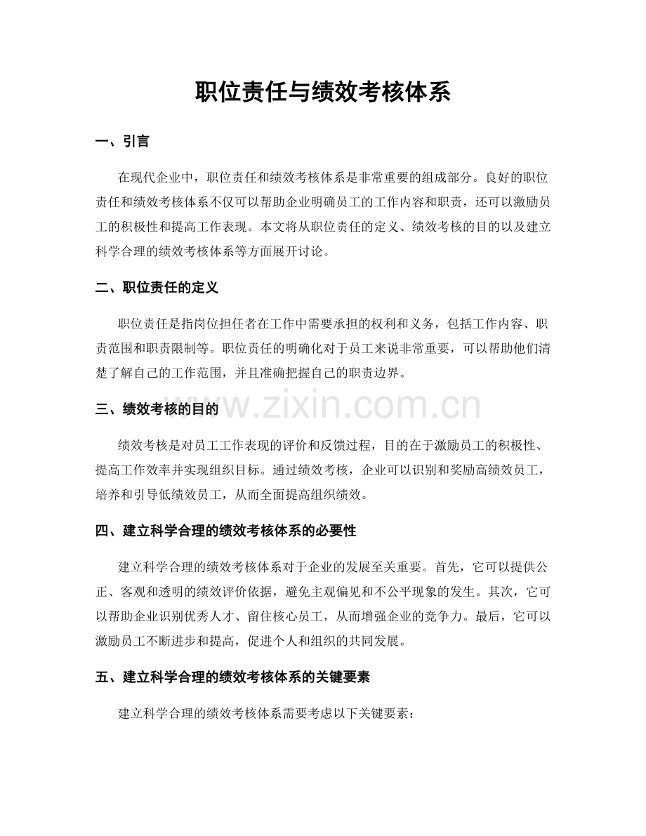 职位责任与绩效考核体系.docx_第1页