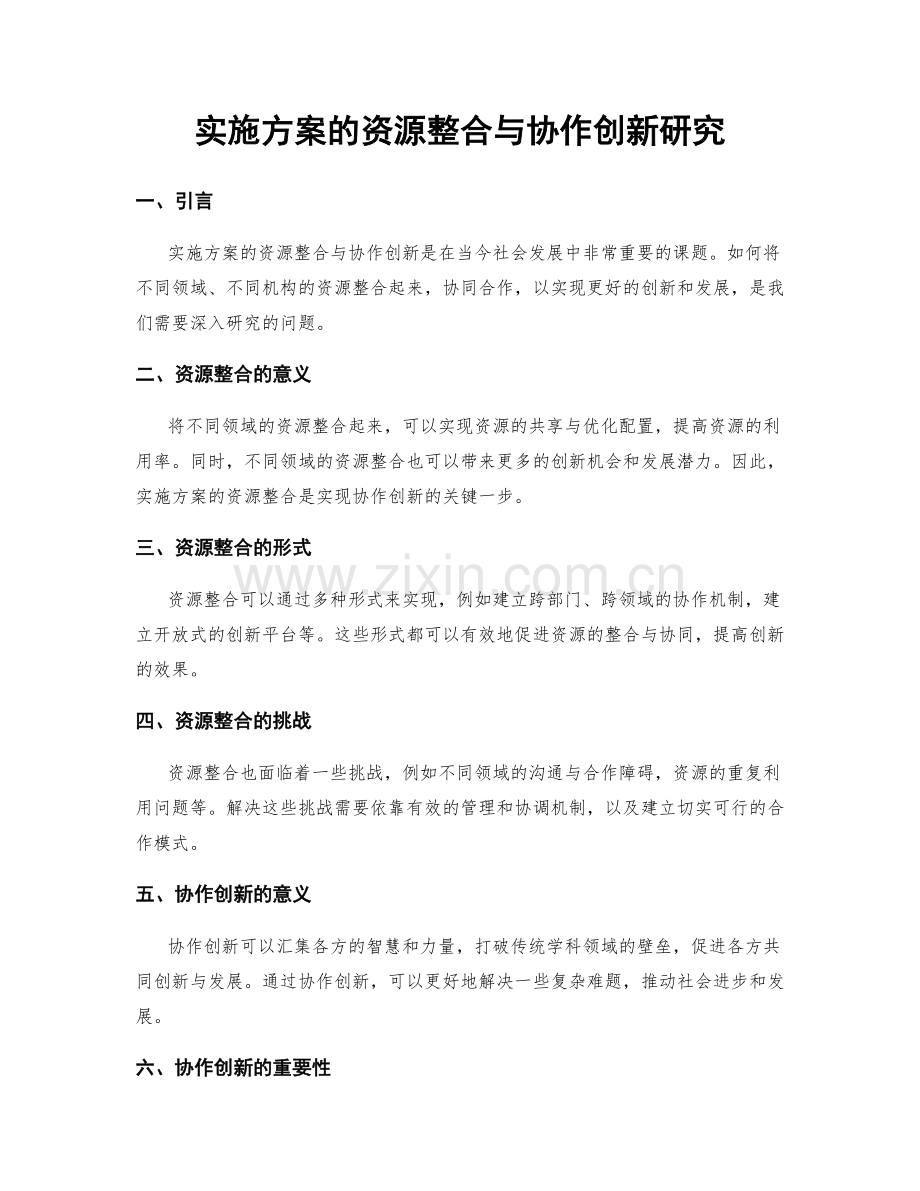 实施方案的资源整合与协作创新研究.docx_第1页