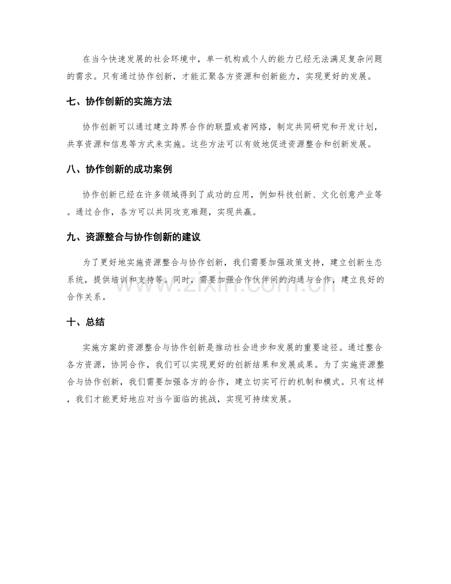 实施方案的资源整合与协作创新研究.docx_第2页