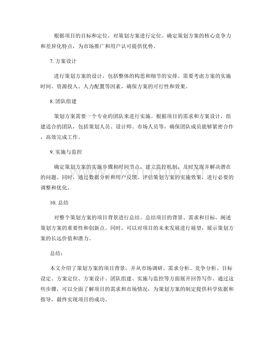 策划方案的项目背景.docx_第2页