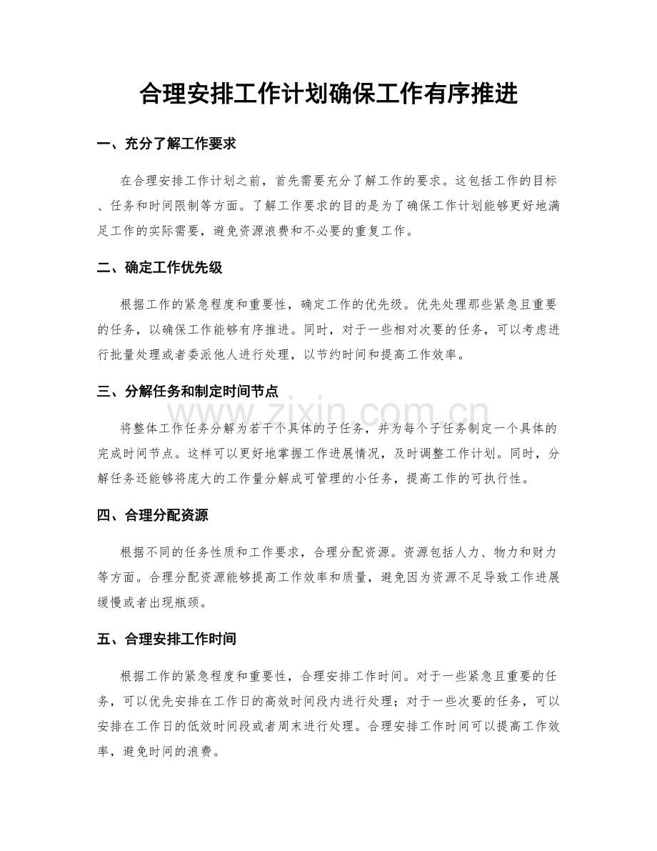 合理安排工作计划确保工作有序推进.docx_第1页