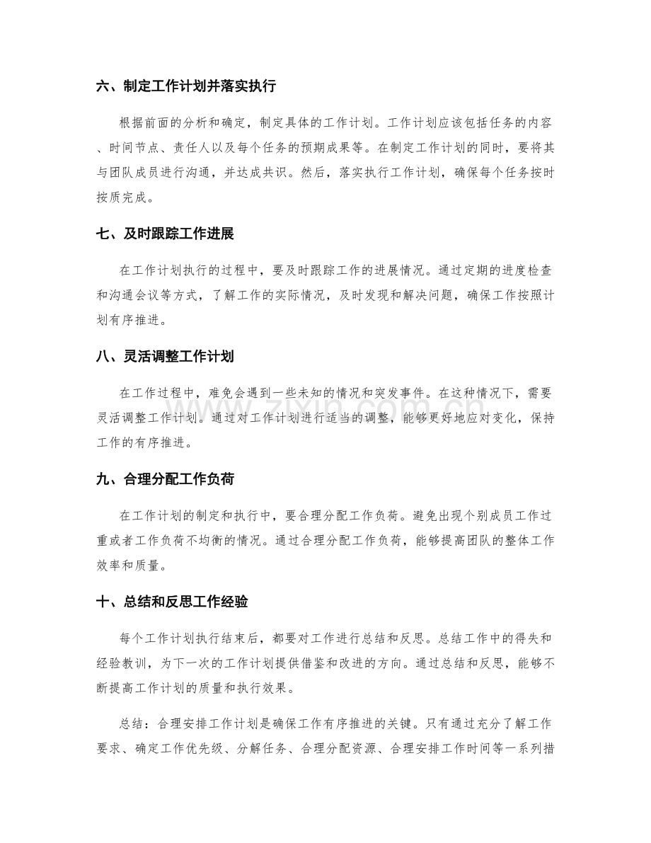 合理安排工作计划确保工作有序推进.docx_第2页
