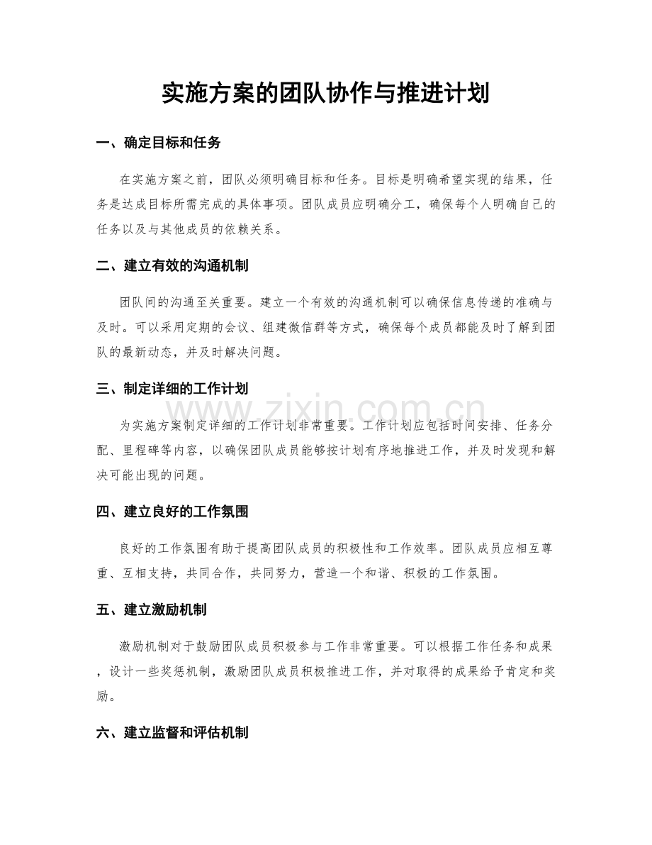 实施方案的团队协作与推进计划.docx_第1页