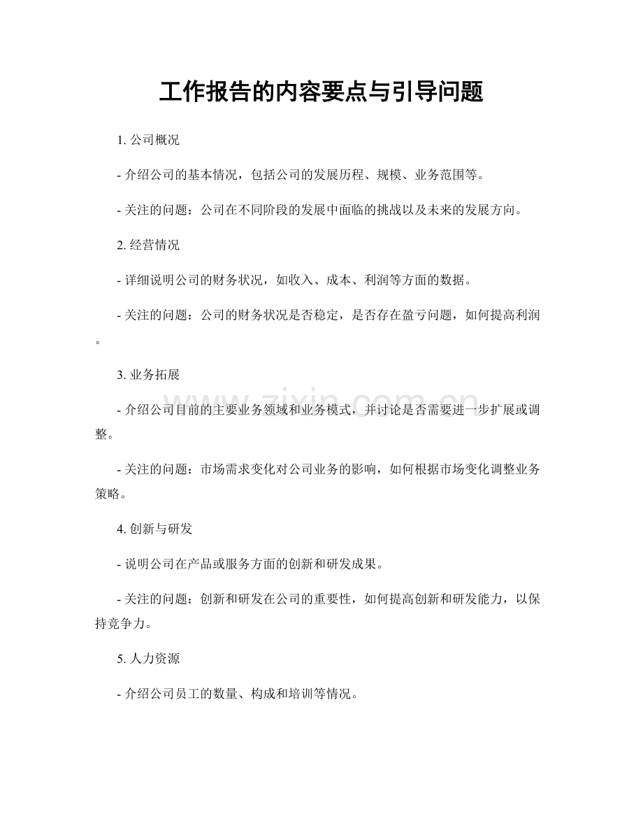 工作报告的内容要点与引导问题.docx_第1页