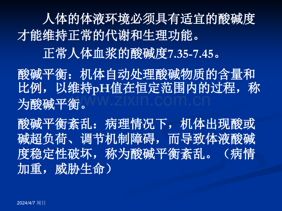 第四章-酸碱平衡和酸碱平衡紊乱课件.pptx_第2页