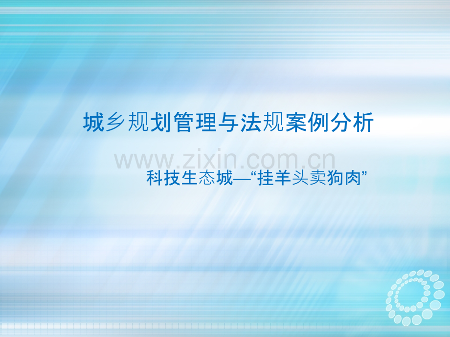 城乡规划管理与法规案例分析.pptx_第1页