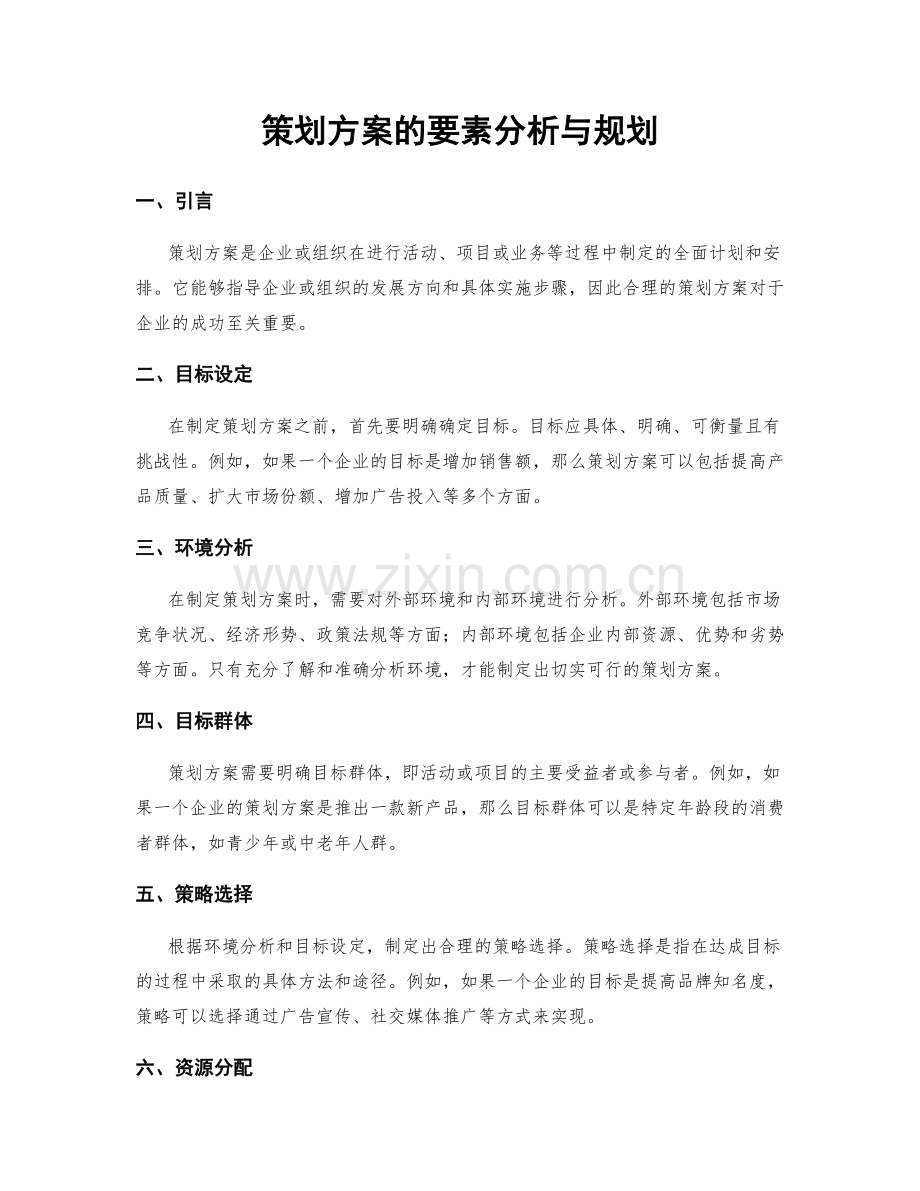 策划方案的要素分析与规划.docx_第1页